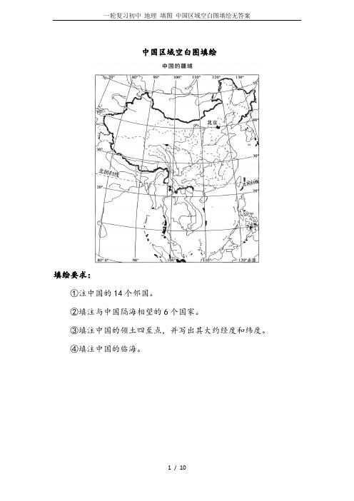 一轮复习初中 地理 填图 中国区域空白图填绘无答案