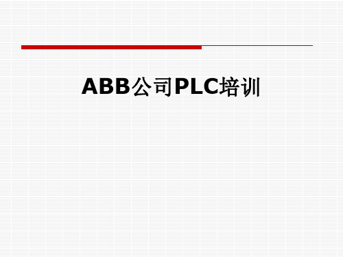 ABB公司PLC培训