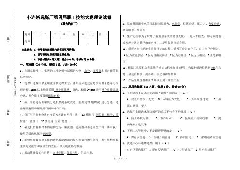 补连塔选煤厂第四届职工技能大赛理论试卷-重力选矿工(答案)