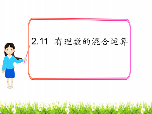 最新北师大版数学七年级上册《有理数的混合运算》名师精品课件