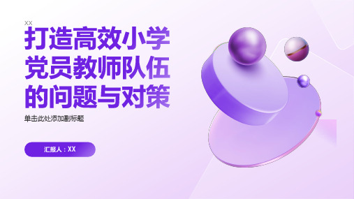 打造高效小学党员教师队伍的问题与对策