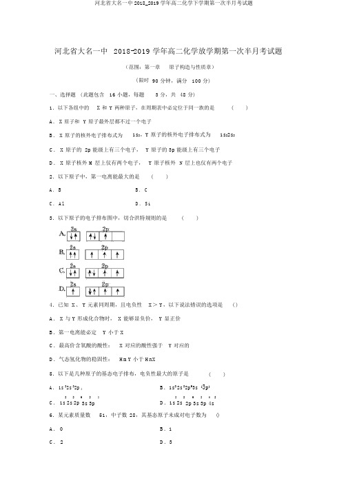 河北省大名一中2018_2019学年高二化学下学期第一次半月考试题