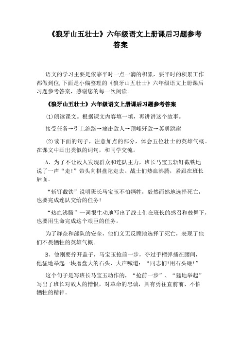 《狼牙山五壮士》六年级语文上册课后习题参考答案