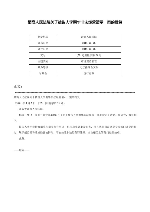 最高人民法院关于被告人李明华非法经营请示一案的批复-[2011]刑他字第21号