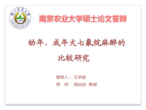 毕业论文答辩稿——幼犬成犬七氟醚麻醉比较