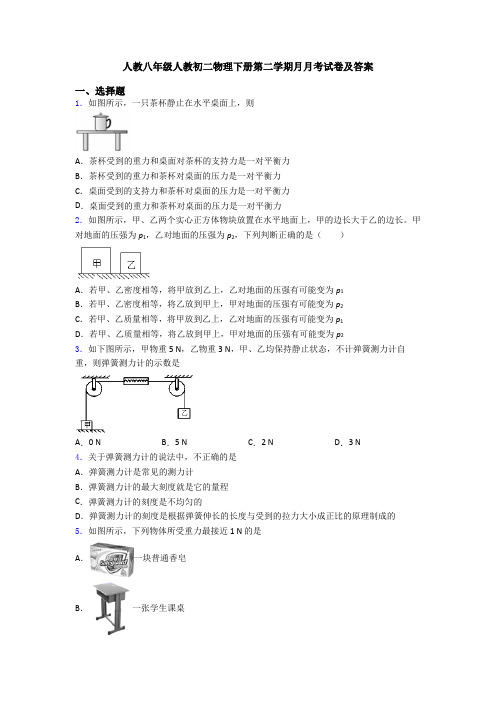 人教八年级人教初二物理下册第二学期月月考试卷及答案