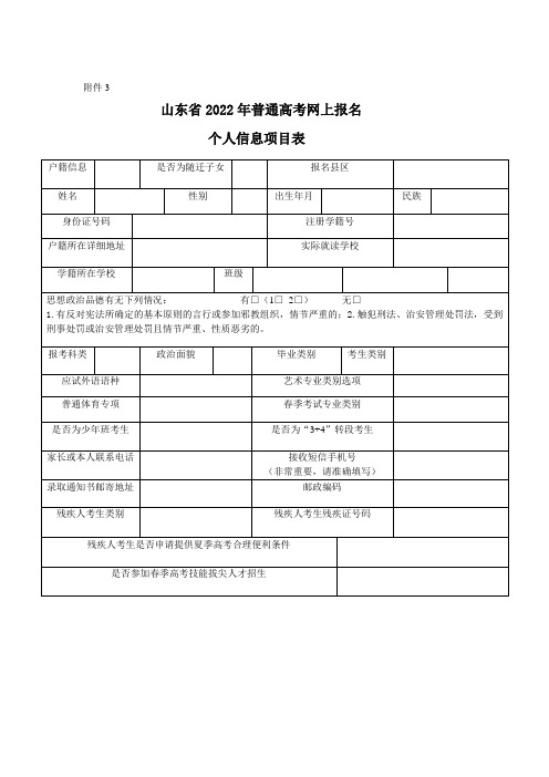 山东省2022年普通高考网上报名个人信息项目表