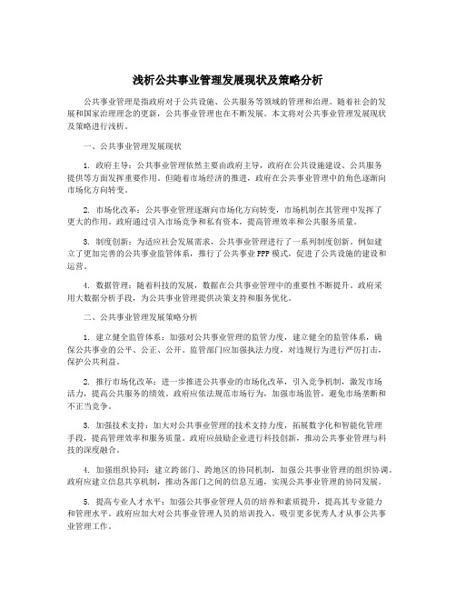 浅析公共事业管理发展现状及策略分析