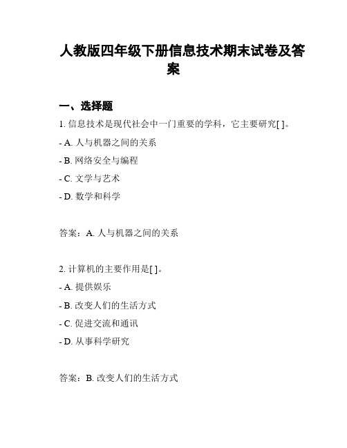 人教版四年级下册信息技术期末试卷及答案