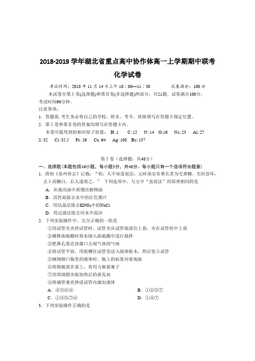 2018-2019湖北省重点高中协作体高一上学期期中联考化学试卷