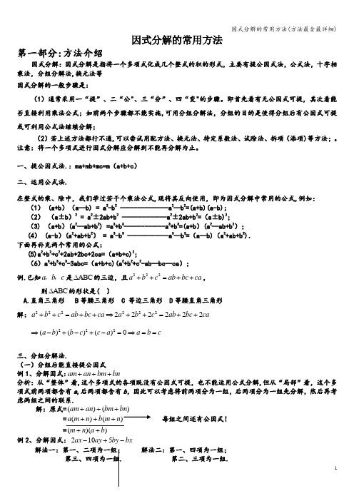 因式分解的常用方法(方法最全最详细)