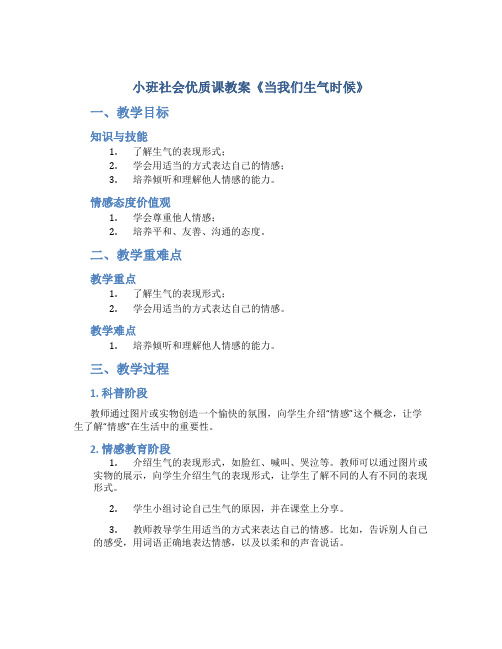 小班社会优质课教案《当我们生气时候》