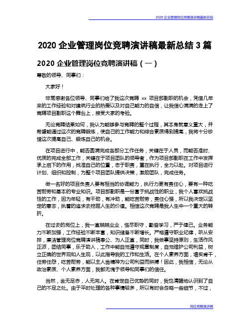 2020企业管理岗位竞聘演讲稿最新总结3篇