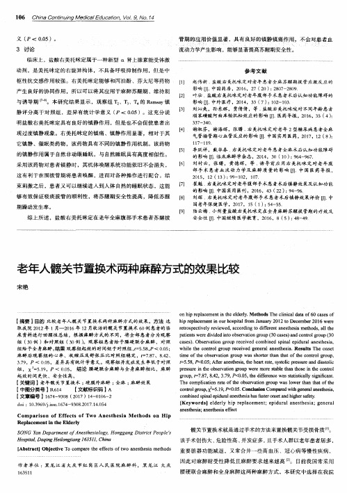 老年人髋关节置换术两种麻醉方式的效果比较