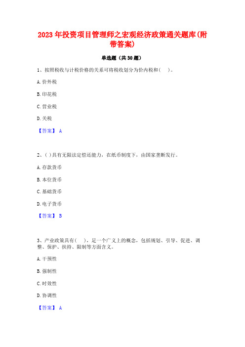 2023年投资项目管理师之宏观经济政策通关题库(附带答案)