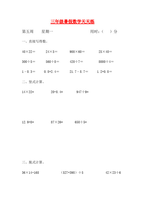 【暑期每日一练】人教课标版三升四暑假作业数学天天练第五周1