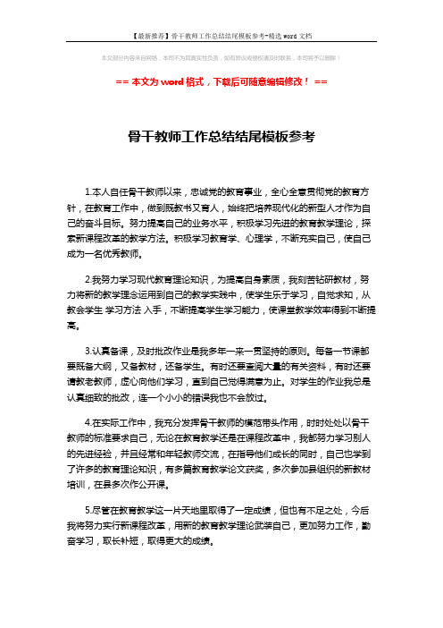 【最新推荐】骨干教师工作总结结尾模板参考-精选word文档 (1页)