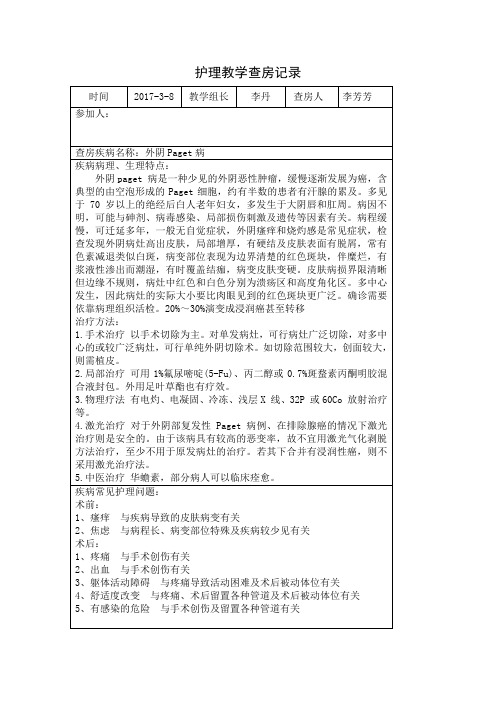 护理教学查房  外阴Paget病