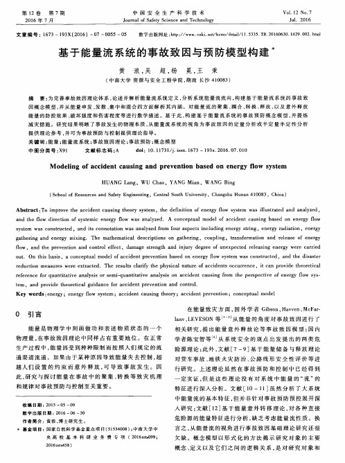 基于能量流系统的事故致因与预防模型构建