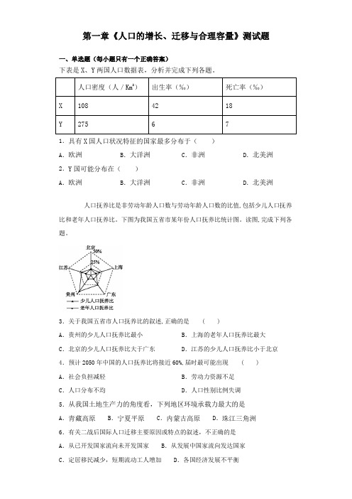 中图版地理必修二第一章《人口的增长、迁移与合理容量》测试试题(含答案)