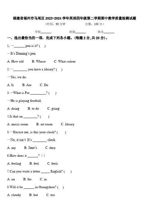 福建省福州市马尾区2023-2024学年英语四年级第二学期期中教学质量检测试题含答案