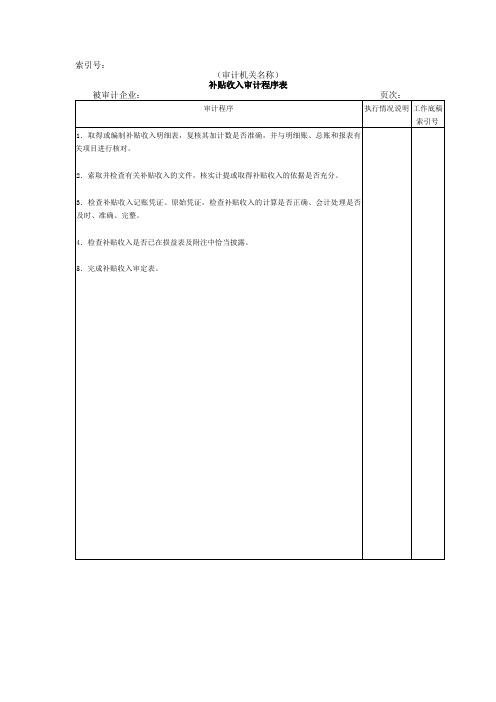 [收益管控]收支及成本等补贴收入审计程序表