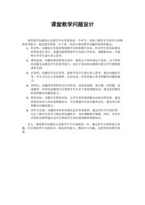 课堂教学问题设计