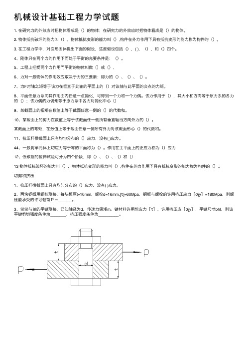 机械设计基础工程力学试题