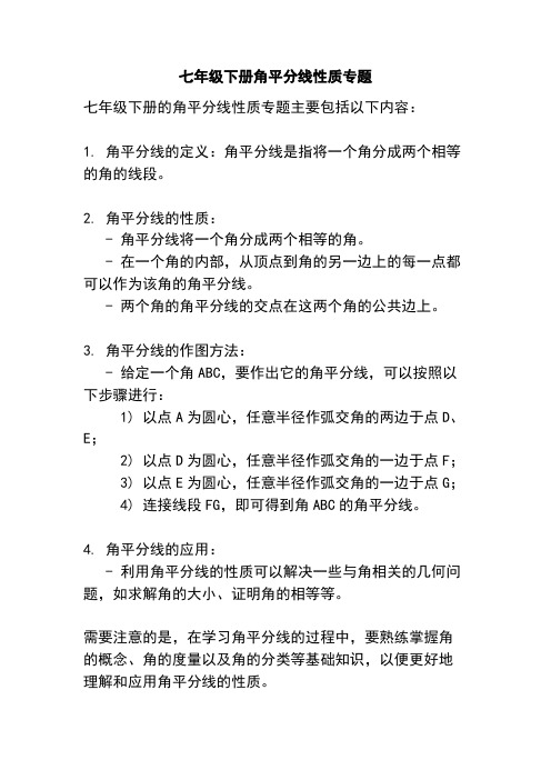 七年级下册角平分线性质专题