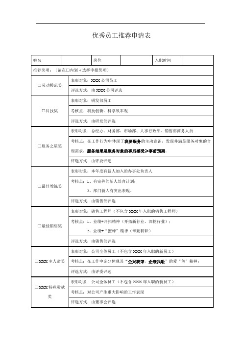 优秀员工推荐申请表