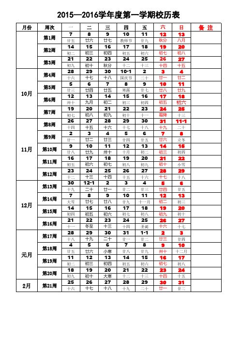 2015-2016学年度第一学期校历表