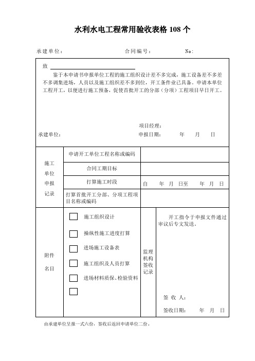 水利水电工程常用验收表格108个