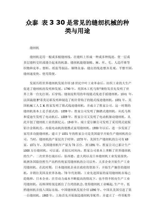 众泰表330是常见的缝纫机械的种类与用途