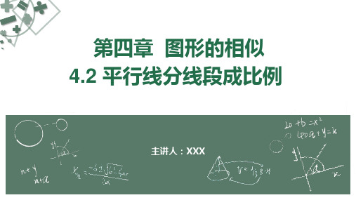 初中数学北师版九年级上册《4.2 平行线分线段成比例》PPT课件(示范文本)