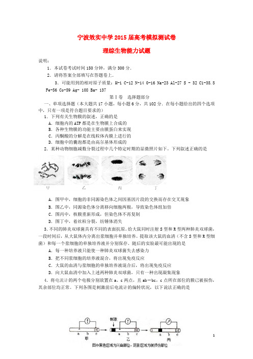 浙江省宁波市效实中学高考理综(生物部分)模拟测试试卷