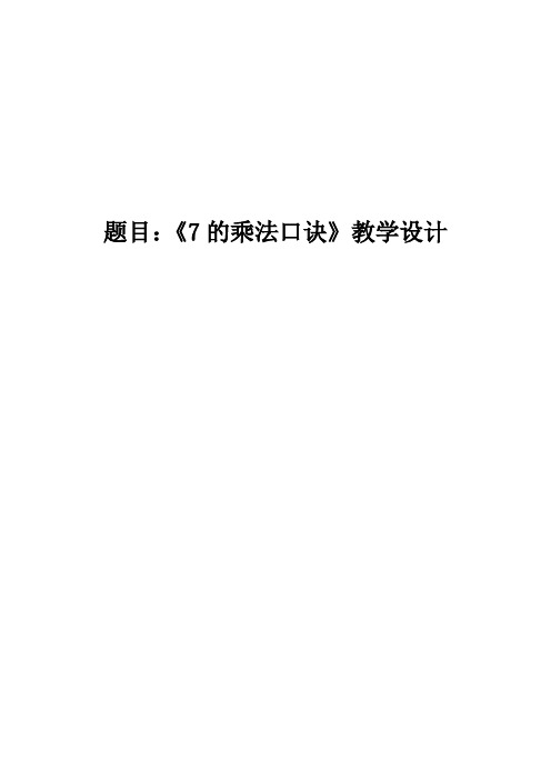 最新冀教版二年级数学上册《 表内乘法和除法(二)  7、8、9的乘法口诀  7的乘法口诀》优质课教案_11