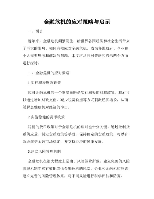 金融危机的应对策略与启示