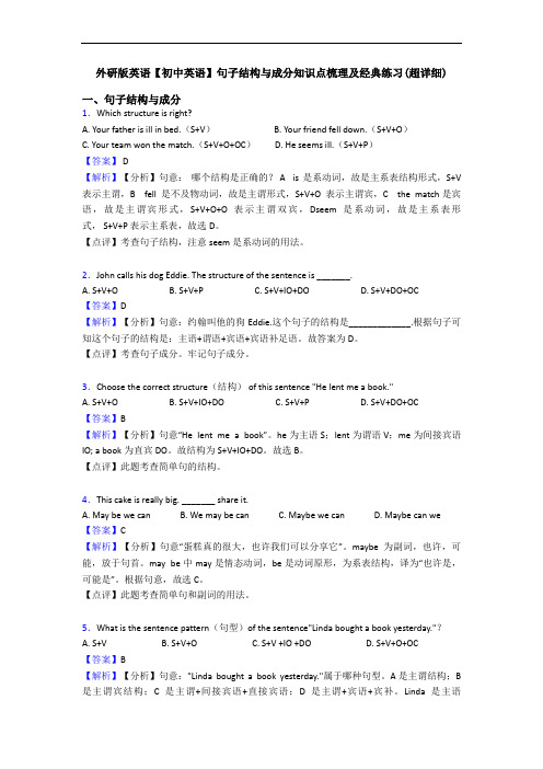 外研版英语【初中英语】句子结构与成分知识点梳理及经典练习(超详细)