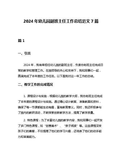 2024年幼儿园副班主任工作总结范文7篇