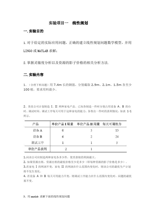 实验项目一 线性规划