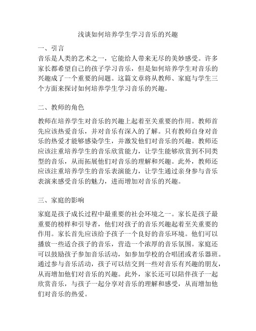 浅谈如何培养学生学习音乐的兴趣