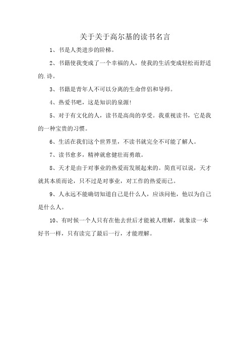 关于关于高尔基的读书名言