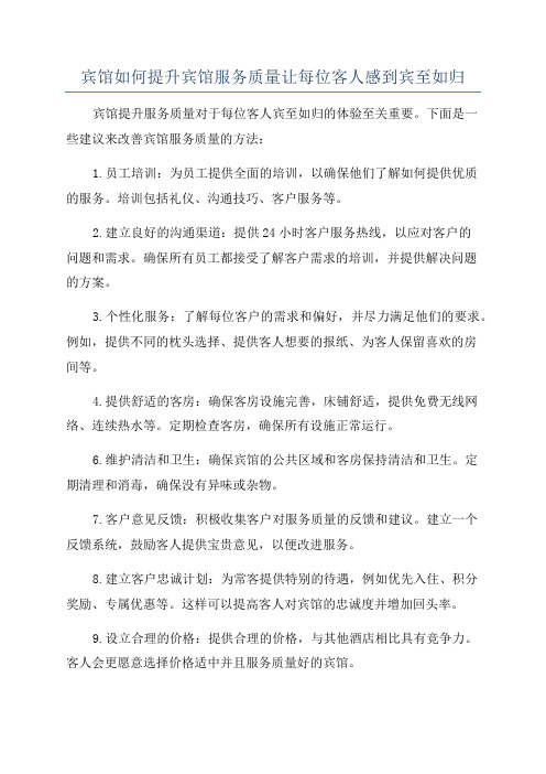 宾馆如何提升宾馆服务质量让每位客人感到宾至如归