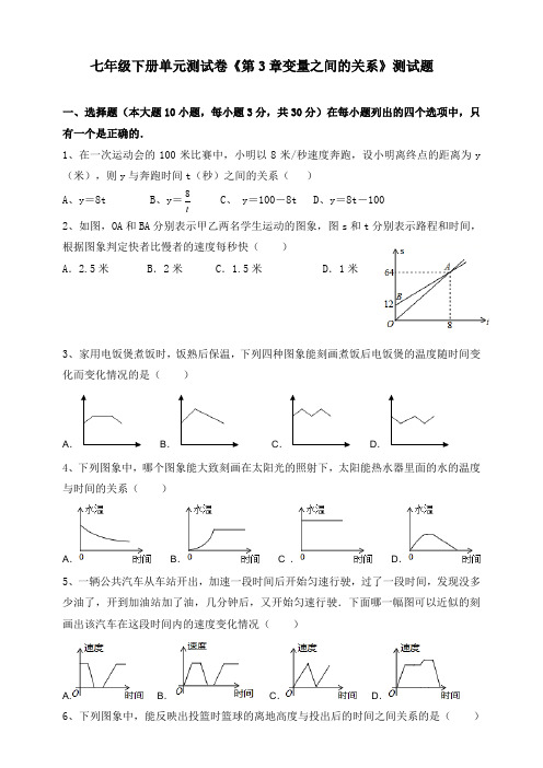 北师大版2019-2020学年七年级数学下册《第3章变量之间的关系》单元测试卷(含答案)