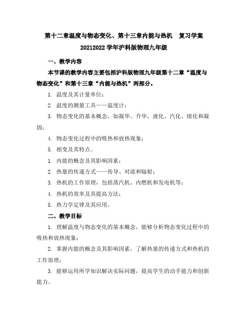 第十二章温度与物态变化、第十三章内能与热机复习学案2021--2022学年沪科版物理九年级