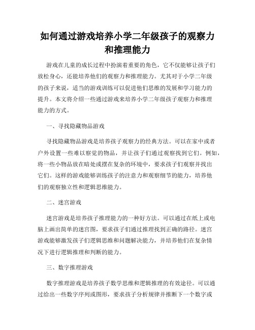 如何通过游戏培养小学二年级孩子的观察力和推理能力