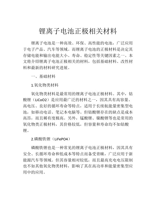 锂离子电池正极相关材料