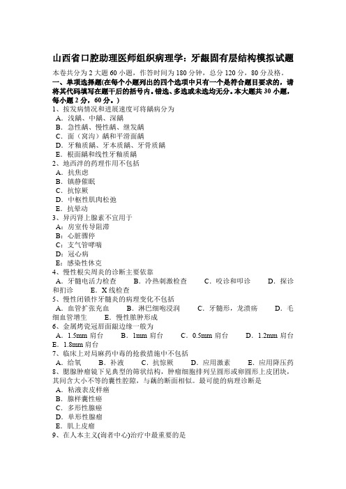 山西省口腔助理医师组织病理学：牙龈固有层结构模拟试题