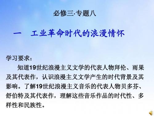 工业革命时代的浪漫情怀ppt课件演示文稿