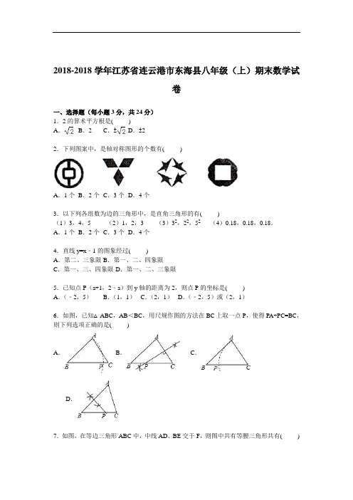 初中数学最新-江苏省连云港2018学年八年级数学上册期